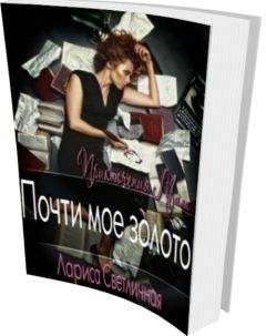 Лариса Светличная - Почти моё золото - Читать 📖 Читать онлайн 👀 Читаемые книги читать онлайн бесплатно 🔥 booksread-online.com