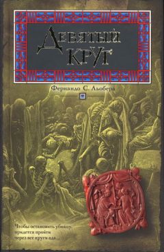 Фернандо Льобера - Девятый круг - Читать 📖 Читать онлайн 👀 Читаемые книги читать онлайн бесплатно 🔥 booksread-online.com