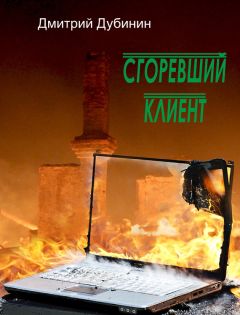 Дмитрий Дубинин - Сгоревший клиент - Читать 📖 Читать онлайн 👀 Читаемые книги читать онлайн бесплатно 🔥 booksread-online.com