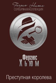 Фергюс Хьюм - Преступная королева - Читать | Читать онлайн | Читаемые книги читать онлайн бесплатно | booksread-online.com