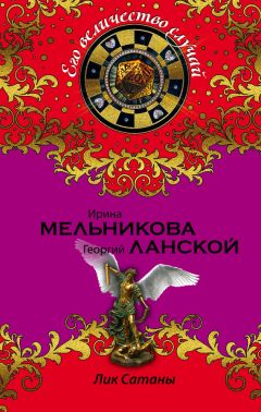 Георгий Ланской - Лик Сатаны - Читать 📖 Читать онлайн 👀 Читаемые книги читать онлайн бесплатно 🔥 booksread-online.com