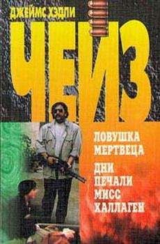 Джеймс Чейз - Дни печали мисс Халлаген («Торговцы живым товаром») - Читать 📖 Читать онлайн 👀 Читаемые книги читать онлайн бесплатно 🔥 booksread-online.com