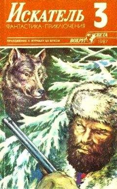 Борис Воробьев - Искатель. 1987. Выпуск №3 - Читать 📖 Читать онлайн 👀 Читаемые книги читать онлайн бесплатно 🔥 booksread-online.com