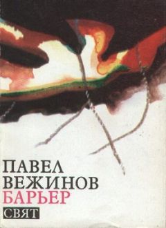 Павел Вежинов - Барьер - Читать 📖 Читать онлайн 👀 Читаемые книги читать онлайн бесплатно 🔥 booksread-online.com