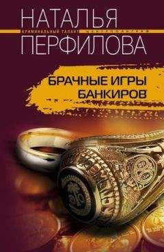 Наталья Перфилова - Брачные игры банкиров - Читать 📖 Читать онлайн 👀 Читаемые книги читать онлайн бесплатно 🔥 booksread-online.com