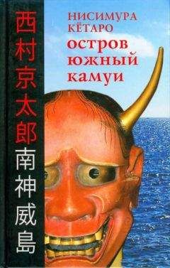 Кётаро Нисимура - Остров Южный Камуи - Читать | Читать онлайн | Читаемые книги читать онлайн бесплатно | booksread-online.com