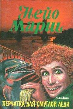 Найо Марш - Перчатка для смуглой леди - Читать 📖 Читать онлайн 👀 Читаемые книги читать онлайн бесплатно 🔥 booksread-online.com