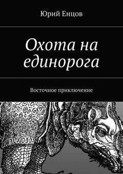 Юрий Енцов - Охота на единорога - Читать Читать онлайн Читаемые книги читать онлайн бесплатно booksread-online.com