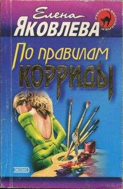Елена Яковлева - По правилам корриды - Читать 📖 Читать онлайн 👀 Читаемые книги читать онлайн бесплатно 🔥 booksread-online.com