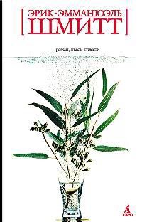 Эрик-Эмманюэль Шмитт - Оскар и Розовая дама - Читать | Читать онлайн | Читаемые книги читать онлайн бесплатно | booksread-online.com