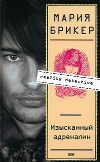 Мария Брикер - Изысканный адреналин - Читать 📖 Читать онлайн 👀 Читаемые книги читать онлайн бесплатно 🔥 booksread-online.com