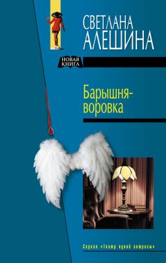 Светлана Алешина - Барышня-воровка (сборник) - Читать 📖 Читать онлайн 👀 Читаемые книги читать онлайн бесплатно 🔥 booksread-online.com