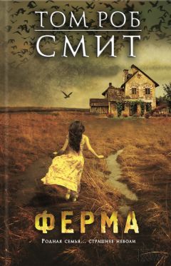 Том Смит - Ферма - Читать 📖 Читать онлайн 👀 Читаемые книги читать онлайн бесплатно 🔥 booksread-online.com
