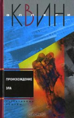 Эллери Куин - Кот со многими хвостами. Происхождение зла - Читать 📖 Читать онлайн 👀 Читаемые книги читать онлайн бесплатно 🔥 booksread-online.com