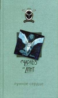 Чарльз Де Линт - Лунное сердце - Читать 📖 Читать онлайн 👀 Читаемые книги читать онлайн бесплатно 🔥 booksread-online.com