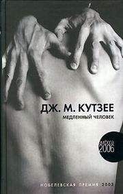Джозеф Кутзее - Медленный человек - Читать 📖 Читать онлайн 👀 Читаемые книги читать онлайн бесплатно 🔥 booksread-online.com