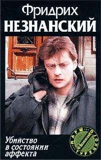 Фридрих Незнанский - Убийство в состоянии аффекта - Читать | Читать онлайн | Читаемые книги читать онлайн бесплатно | booksread-online.com