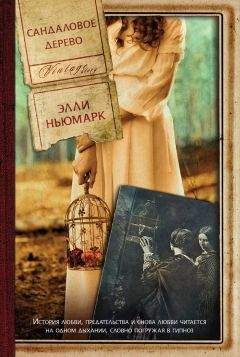 Элли Ньюмарк - Сандаловое дерево - Читать 📖 Читать онлайн 👀 Читаемые книги читать онлайн бесплатно 🔥 booksread-online.com