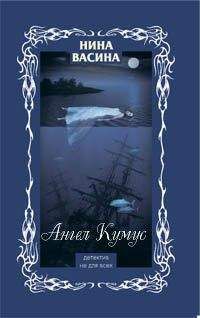 Нина Васина - Ангел Кумус - Читать 📖 Читать онлайн 👀 Читаемые книги читать онлайн бесплатно 🔥 booksread-online.com