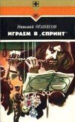 Николай Оганесов - Играем в «Спринт» - Читать 📖 Читать онлайн 👀 Читаемые книги читать онлайн бесплатно 🔥 booksread-online.com