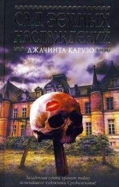 Джачинта Карузо - Сад земных наслаждений - Читать Читать онлайн Читаемые книги читать онлайн бесплатно booksread-online.com