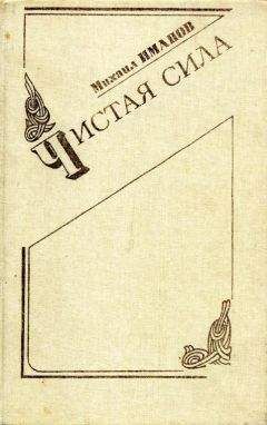 Михаил Иманов - Чистая сила - Читать 📖 Читать онлайн 👀 Читаемые книги читать онлайн бесплатно 🔥 booksread-online.com