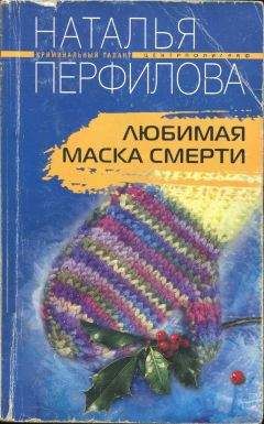 Наталья Перфилова - Любимая маска смерти - Читать 📖 Читать онлайн 👀 Читаемые книги читать онлайн бесплатно 🔥 booksread-online.com