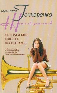 Светлана Гончаренко - Сыграй мне смерть по нотам... - Читать | Читать онлайн | Читаемые книги читать онлайн бесплатно | booksread-online.com