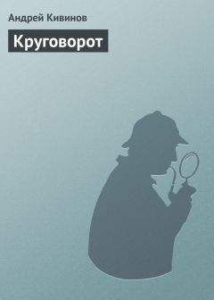 Андрей Кивинов - Круговорот - Читать | Читать онлайн | Читаемые книги читать онлайн бесплатно | booksread-online.com