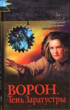 Дмитрий Вересов - Ворон. Тень Заратустры - Читать 📖 Читать онлайн 👀 Читаемые книги читать онлайн бесплатно 🔥 booksread-online.com
