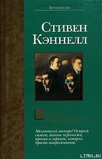 Стивен Кэннелл - Король мошенников - Читать | Читать онлайн | Читаемые книги читать онлайн бесплатно | booksread-online.com