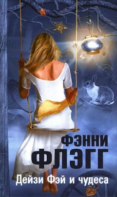 Фэнни Флэгг - Дейзи Фэй и чудеса - Читать 📖 Читать онлайн 👀 Читаемые книги читать онлайн бесплатно 🔥 booksread-online.com