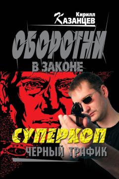 Кирилл Казанцев - Черный трафик - Читать 📖 Читать онлайн 👀 Читаемые книги читать онлайн бесплатно 🔥 booksread-online.com