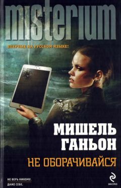 Мишель Ганьон - Не оборачивайся - Читать 📖 Читать онлайн 👀 Читаемые книги читать онлайн бесплатно 🔥 booksread-online.com