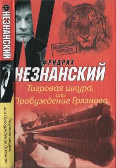 Фридрих Незнанский - Тигровая шкура, или Пробуждение Грязнова - Читать | Читать онлайн | Читаемые книги читать онлайн бесплатно | booksread-online.com