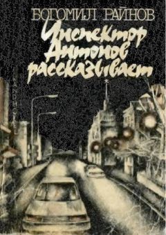 Райнов Богомил - Инспектор Антонов рассказывает - Читать | Читать онлайн | Читаемые книги читать онлайн бесплатно | booksread-online.com