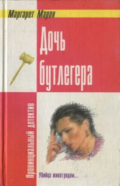 Маргарет Марон - Дочь бутлегера - Читать | Читать онлайн | Читаемые книги читать онлайн бесплатно | booksread-online.com