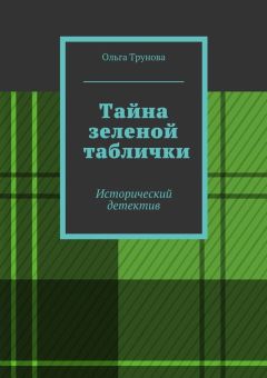 Ольга Трунова - Тайна зеленой таблички. Исторический детектив - Читать Читать онлайн Читаемые книги читать онлайн бесплатно booksread-online.com