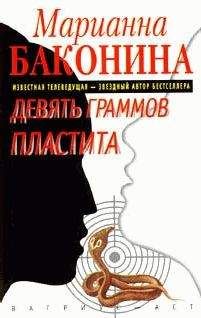 Марианна Баконина - Девять граммов пластита - Читать 📖 Читать онлайн 👀 Читаемые книги читать онлайн бесплатно 🔥 booksread-online.com