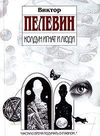 Виктор Пелевин - Колдун Игнат и люди (сборник) - Читать 📖 Читать онлайн 👀 Читаемые книги читать онлайн бесплатно 🔥 booksread-online.com