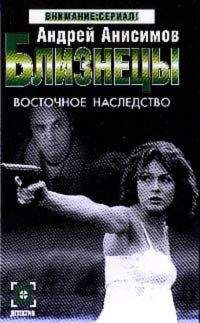 Андрей Анисимов - Восточное наследство - Читать 📖 Читать онлайн 👀 Читаемые книги читать онлайн бесплатно 🔥 booksread-online.com