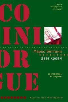 Марко Беттини - Цвет крови - Читать Читать онлайн Читаемые книги читать онлайн бесплатно booksread-online.com