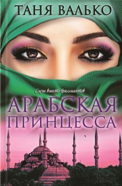 Таня Валько - Арабская принцесса - Читать 📖 Читать онлайн 👀 Читаемые книги читать онлайн бесплатно 🔥 booksread-online.com