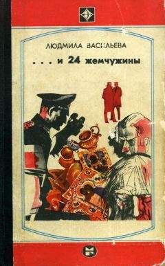 Людмила Васильева - ...И двадцать четыре жемчужины - Читать 📖 Читать онлайн 👀 Читаемые книги читать онлайн бесплатно 🔥 booksread-online.com