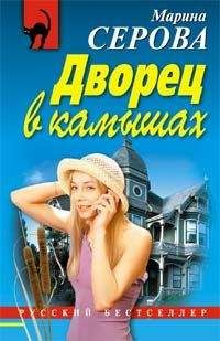 Марина Серова - Дворец в камышах - Читать 📖 Читать онлайн 👀 Читаемые книги читать онлайн бесплатно 🔥 booksread-online.com
