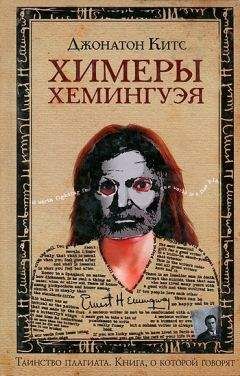 Джонатон Китс - Химеры Хемингуэя - Читать Читать онлайн Читаемые книги читать онлайн бесплатно booksread-online.com