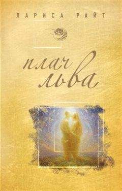 Лариса Райт - Плач льва - Читать 📖 Читать онлайн 👀 Читаемые книги читать онлайн бесплатно 🔥 booksread-online.com