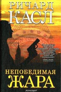Ричард Касл - Непобедимая жара - Читать | Читать онлайн | Читаемые книги читать онлайн бесплатно | booksread-online.com