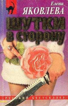 Елена Яковлева - Шутки в сторону - Читать 📖 Читать онлайн 👀 Читаемые книги читать онлайн бесплатно 🔥 booksread-online.com