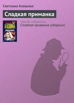 Светлана Алешина - Сладкая приманка - Читать 📖 Читать онлайн 👀 Читаемые книги читать онлайн бесплатно 🔥 booksread-online.com